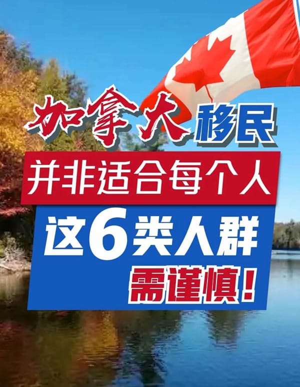 加拿大移民并非适合每个人,这6类人群需谨慎 加拿大移民并非适合每个人,这6类人群需谨慎