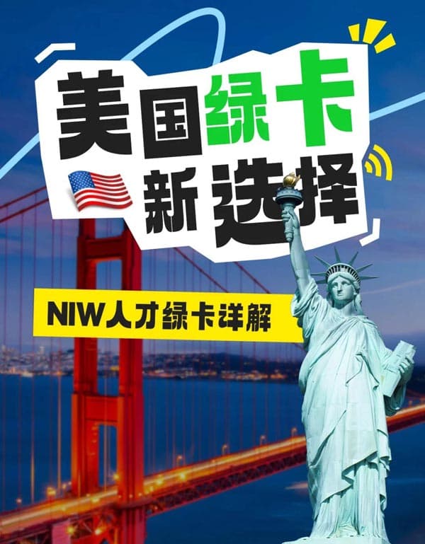 美国绿卡新漏洞!高学历人士都在用NIW 美国绿卡新漏洞!高学历人士都在用NIW