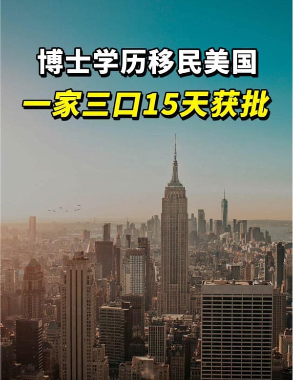 博士学历15天获批,全家人同时拿美国绿卡 博士学历15天获批,全家人同时拿美国绿卡