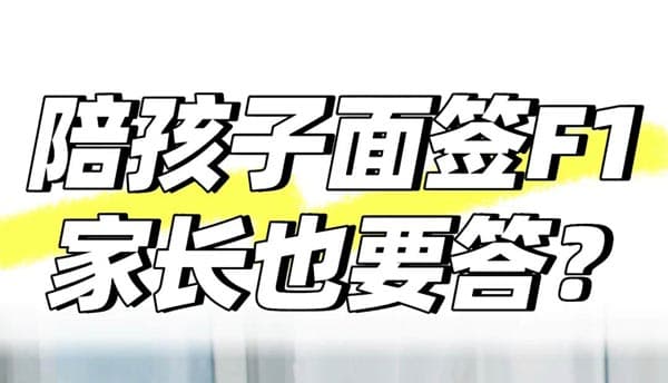 陪孩子面签F1,家长也会被问? 陪孩子面签F1,家长也会被问?