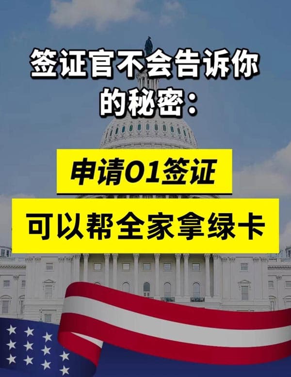 美国O1签证|免抽签!快至3个月拿卡 美国O1签证|免抽签!快至3个月拿卡