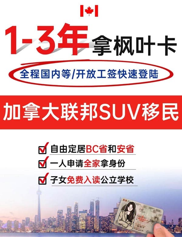 加拿大联邦SUV移民,1年赴加-3年拿永居 加拿大联邦SUV移民,1年赴加-3年拿永居