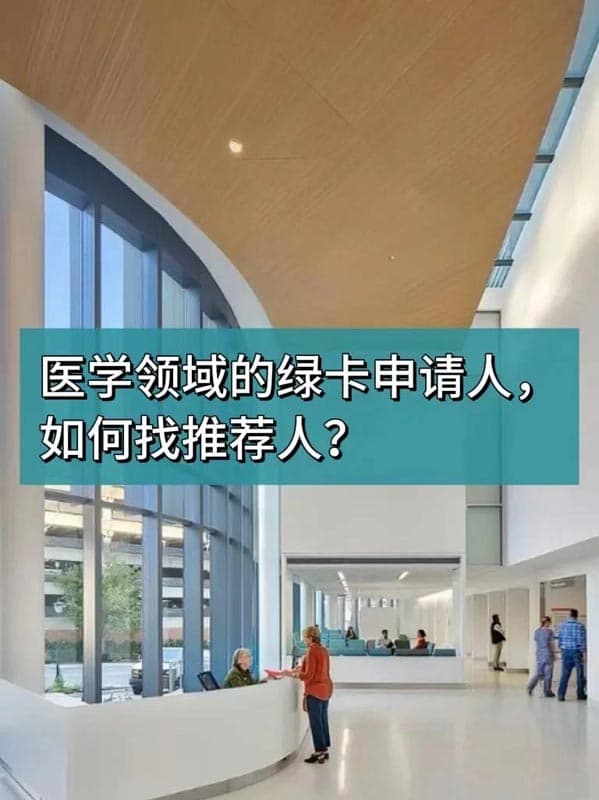 医学生物领域的美国绿卡申请人,如何找推荐人? 医学生物领域的美国绿卡申请人,如何找推荐人?