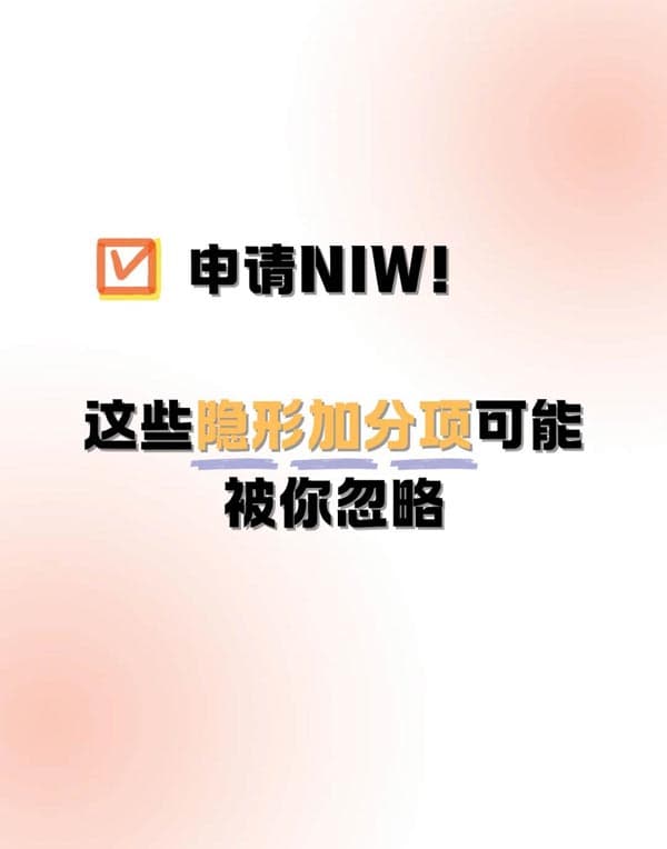 申请美国NIW移民!这些隐形加分项可能被你忽略 申请美国NIW移民!这些隐形加分项可能被你忽略