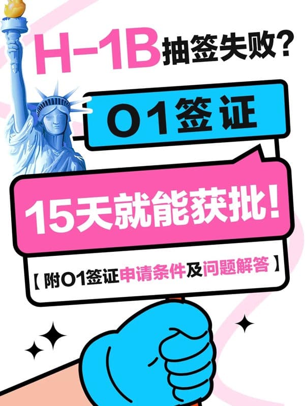 美国H1B太难?聪明人都转美国O1签证了 美国H1B太难?聪明人都转美国O1签证了