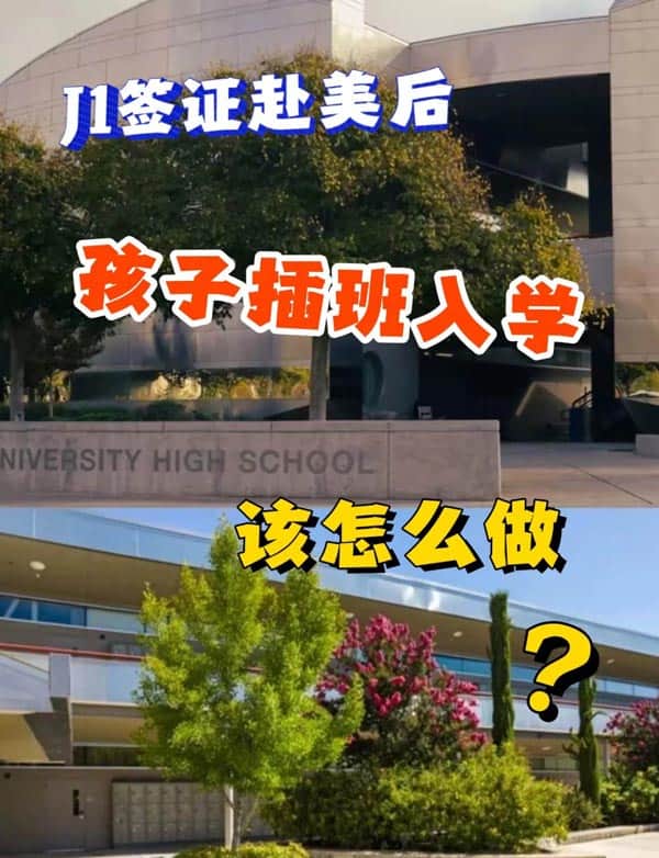 美国J1签证赴美后,孩子插班入学,该怎么做? 美国J1签证赴美后,孩子插班入学,该怎么做?