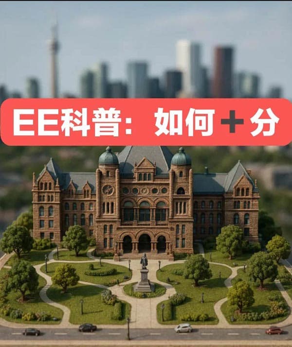 终于有人把加拿大EE加分说明白了!! 终于有人把加拿大EE加分说明白了!!