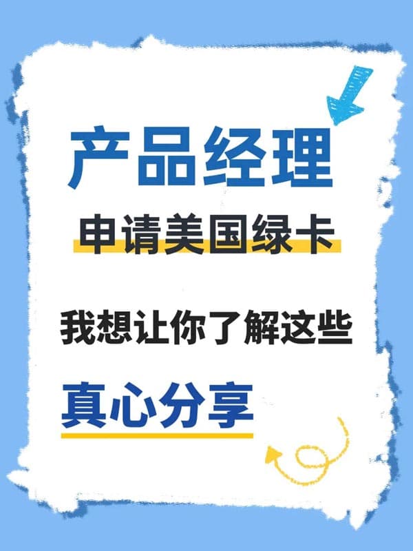 产品经理申请美国绿卡,我想让你了解这些 产品经理申请美国绿卡,我想让你了解这些