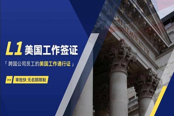 关于美国L1签证的一些细节 关于美国L1签证的一些细节