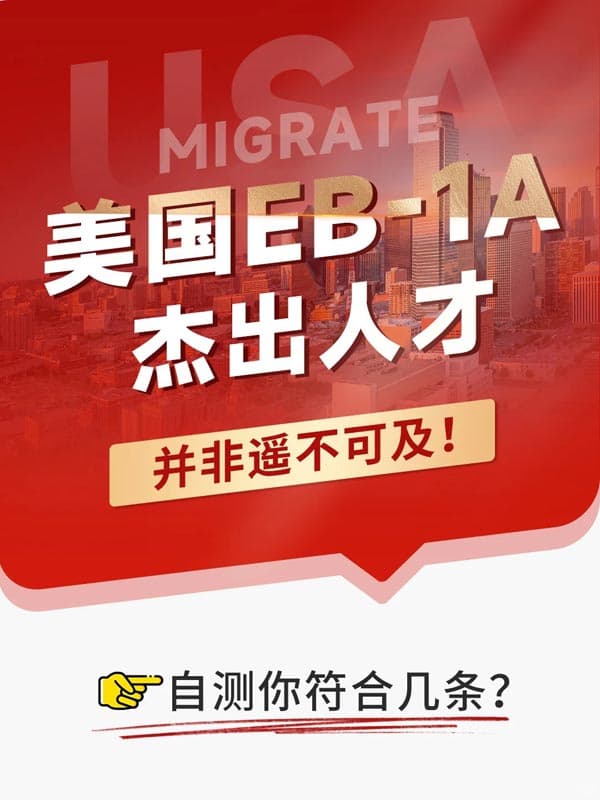 美国EB-1A杰出人才移民,真的离你很近! 美国EB-1A杰出人才移民,真的离你很近!