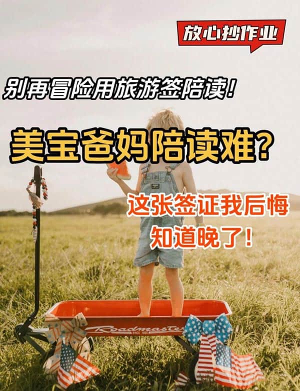 孩子是美宝，你却没法陪？J1签证这条路径亲测有效