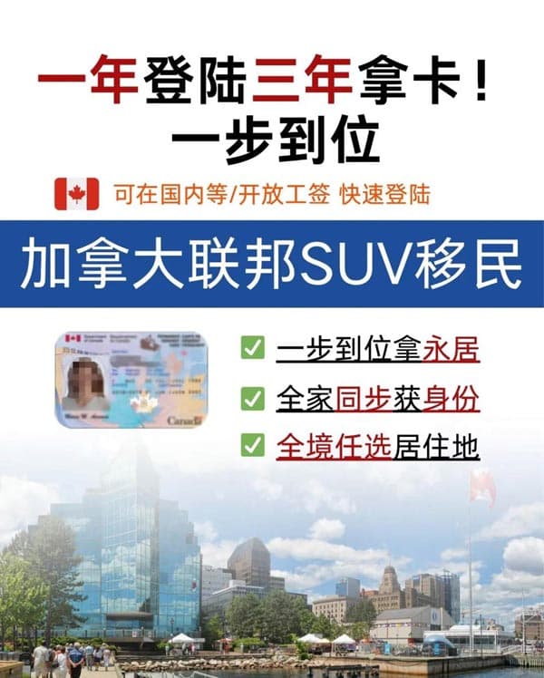 加拿大SUV移民：一年登陆三年拿卡！一步到位