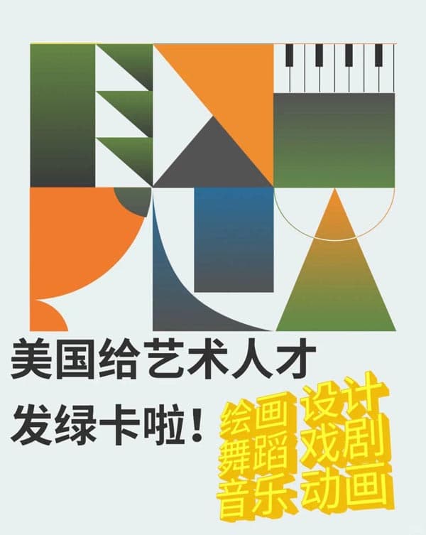 艺术家留美别愁！专属美国绿卡快速通道真的能冲