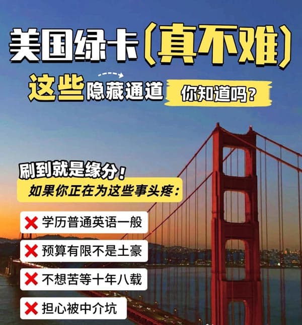 别再被忽悠了!美国绿卡这个通道香惨了! 别再被忽悠了!美国绿卡这个通道香惨了!