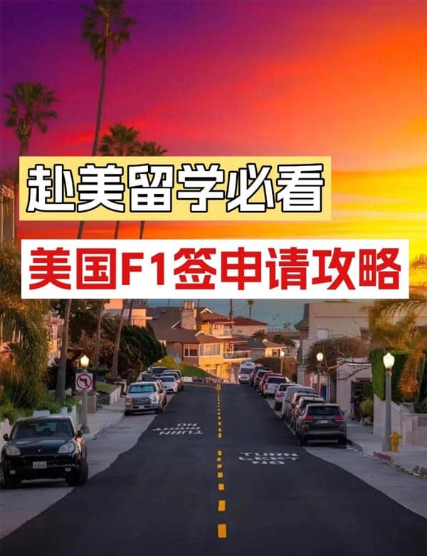 美国F1签证攻略|留学必备+高含金量+留美捷径! 美国F1签证攻略|留学必备+高含金量+留美捷径!