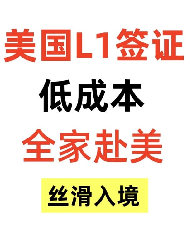 美国L1签证低成本！全家赴美攻略来啦！