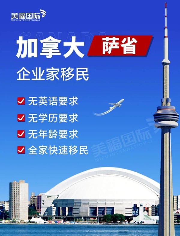 加拿大萨省企业家移民丨全家快速移民 加拿大萨省企业家移民丨全家快速移民
