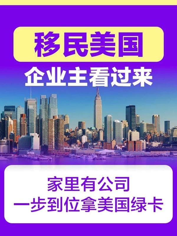 企业主看过来|一步到位拿美国绿卡 企业主看过来|一步到位拿美国绿卡