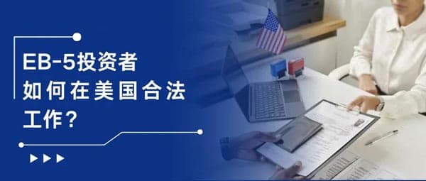 美国EB5投资移民,身份调整? 美国EB5投资移民,身份调整?