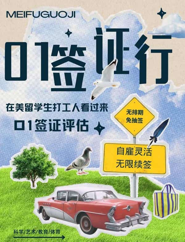 在美职场人和留学生赶紧来收藏!O1签证赴美绝佳选择 在美职场人和留学生赶紧来收藏!O1签证赴美绝佳选择