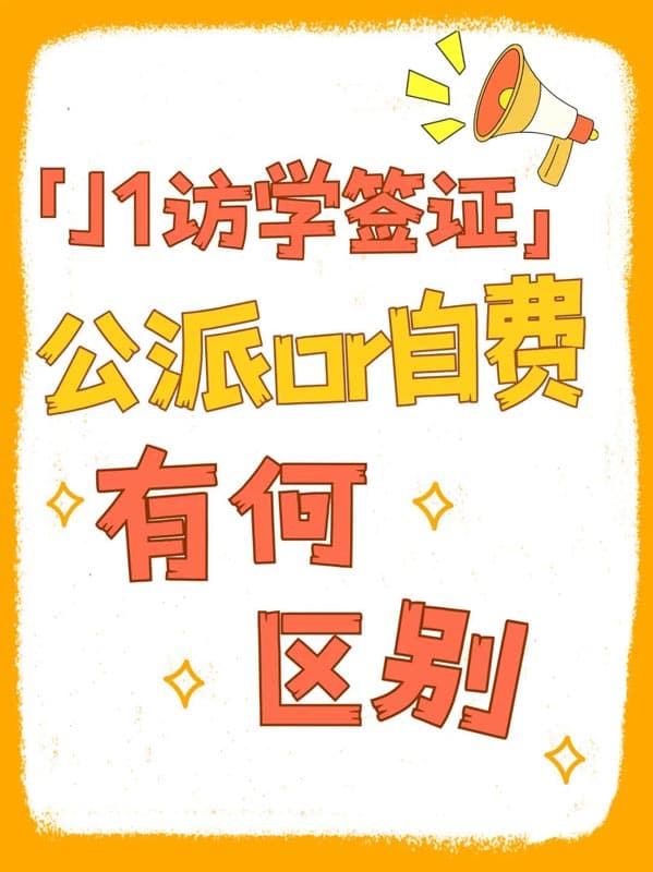美国J1访学签证丨公费or自费？差的不止是钱！