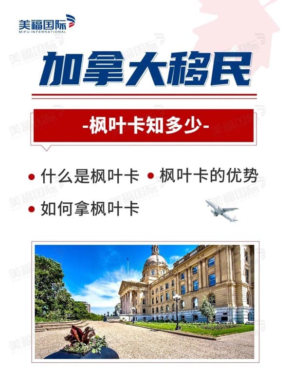 关于加拿大枫叶卡,让你的移民之路更加顺畅 关于加拿大枫叶卡,让你的移民之路更加顺畅