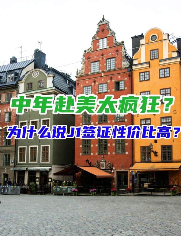 38岁赴美重启人生，为什么说J1签证性价比高？