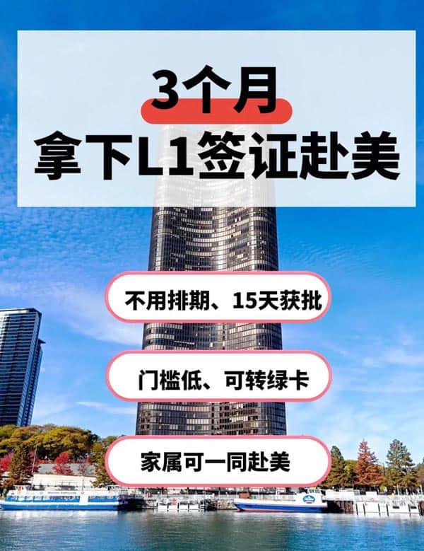 3个月搞定美国L1签证!解锁全家赴美的黄金捷径 3个月搞定美国L1签证!解锁全家赴美的黄金捷径