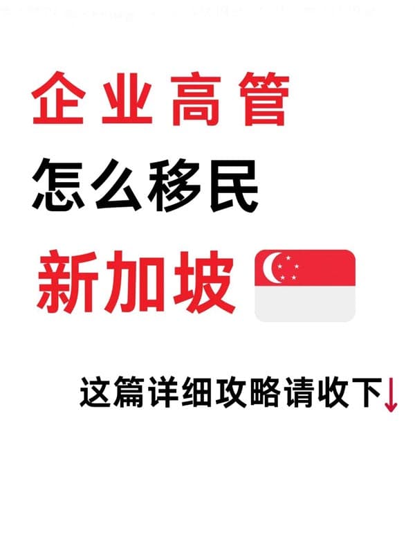 “高管人群”怎么移民新加坡? “高管人群”怎么移民新加坡?
