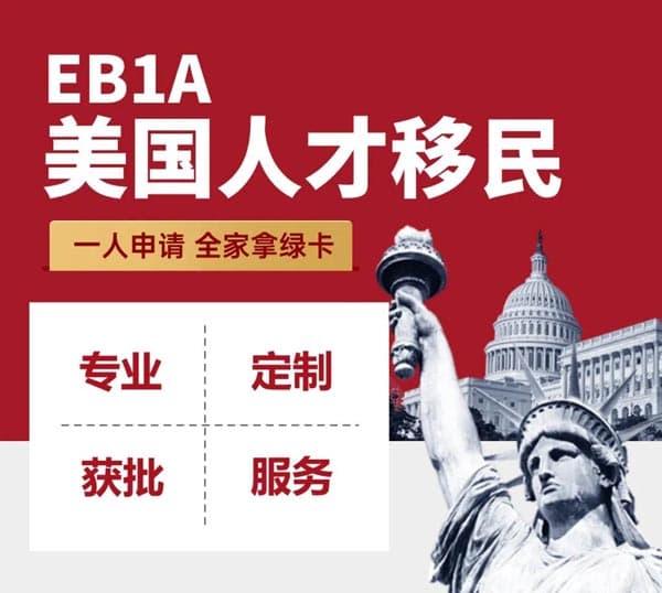 想给家人拿美国绿卡?这条路直接冲! 想给家人拿美国绿卡?这条路直接冲!