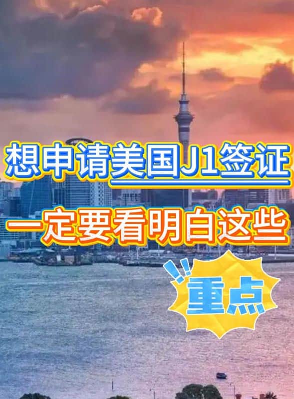 美国J1访学签证其实离我们并不遥远! 美国J1访学签证其实离我们并不遥远!