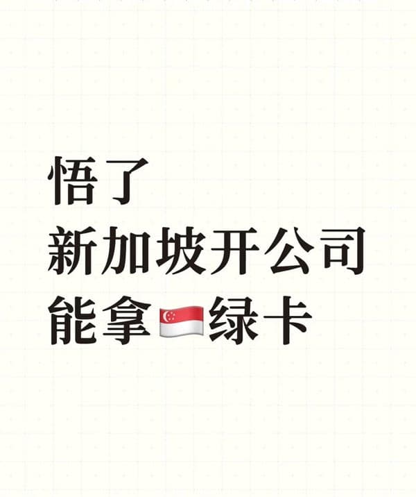 内地人如何在新加坡开公司拿绿卡
