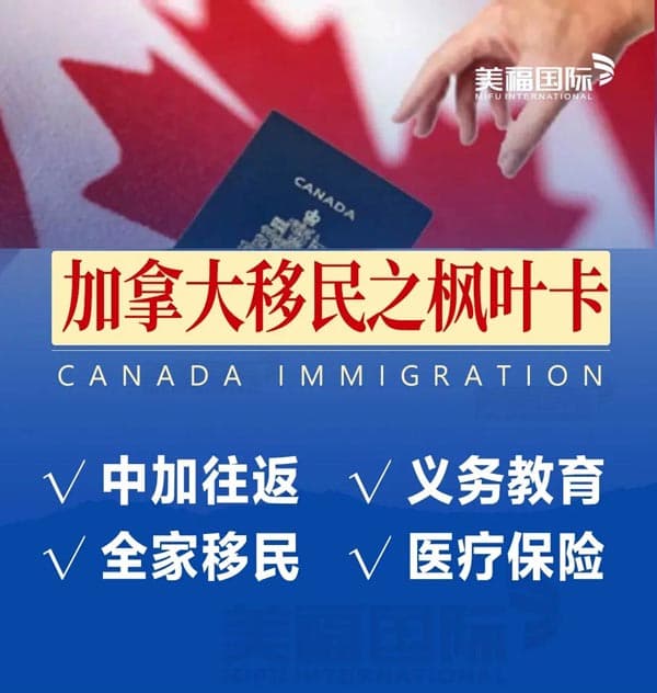 加拿大移民枫叶卡福利及常见问题 加拿大移民枫叶卡福利及常见问题