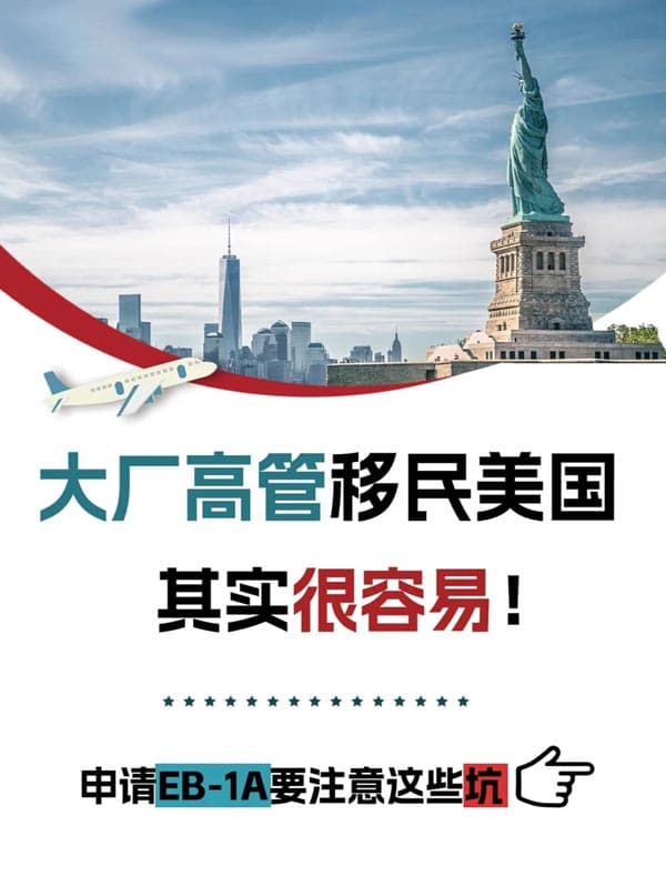 企业高管如何轻松、快速拿下美国EB-1A？