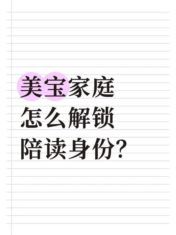 美宝家庭怎么解锁陪读身份？