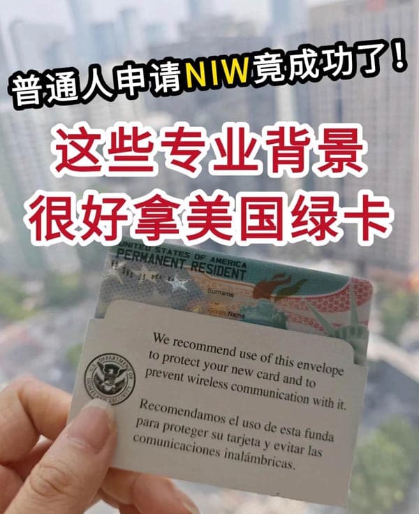 谁说美国绿卡很高冷！这些行业轻松拿下！