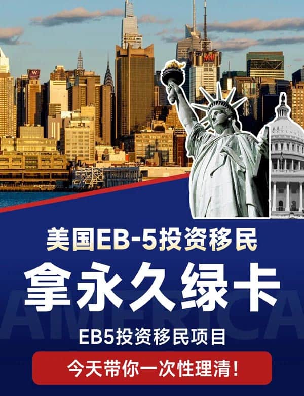 美国EB5投资移民，直接拿永久绿卡！！