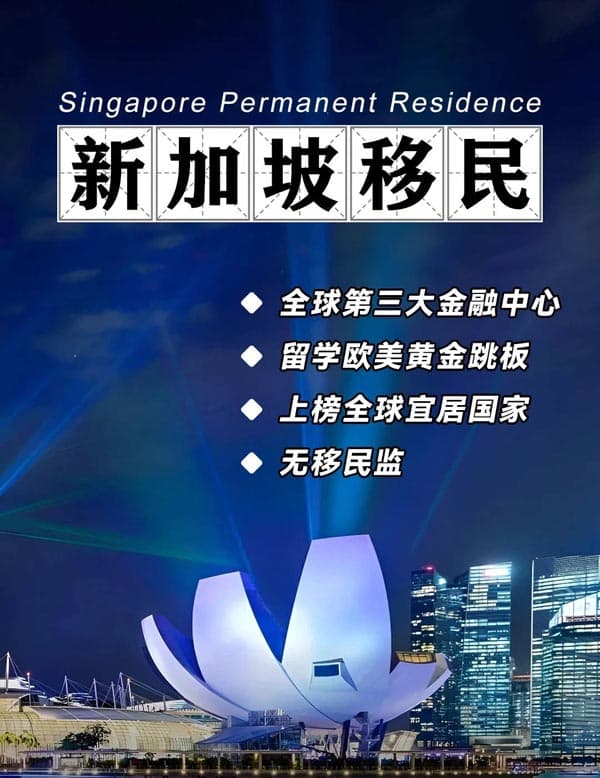 移民新加坡，享受狮城高质量生活