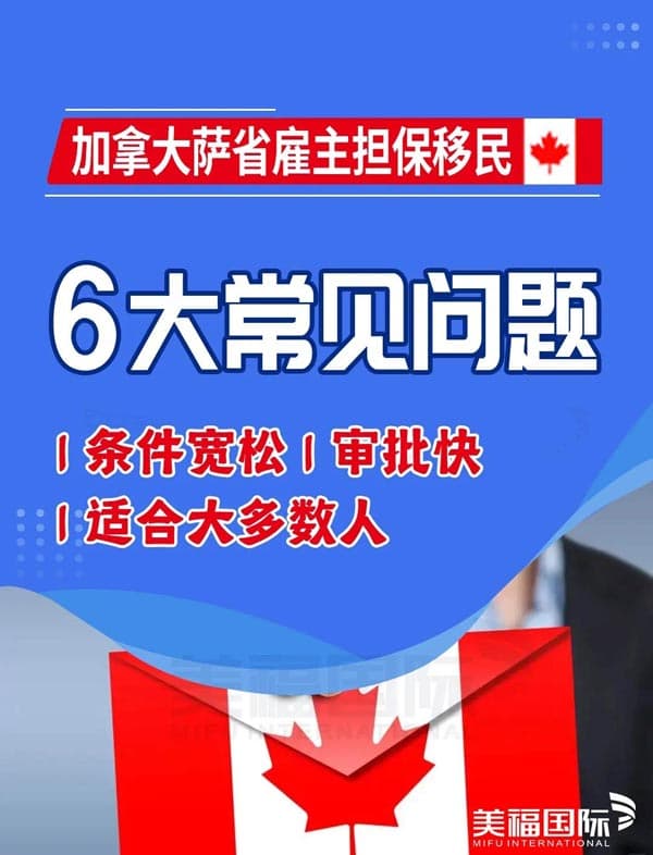 加拿大萨省雇主担保移民6大常见问题 加拿大萨省雇主担保移民6大常见问题
