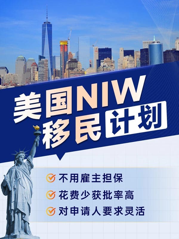 美国NIW移民|速度快费用低