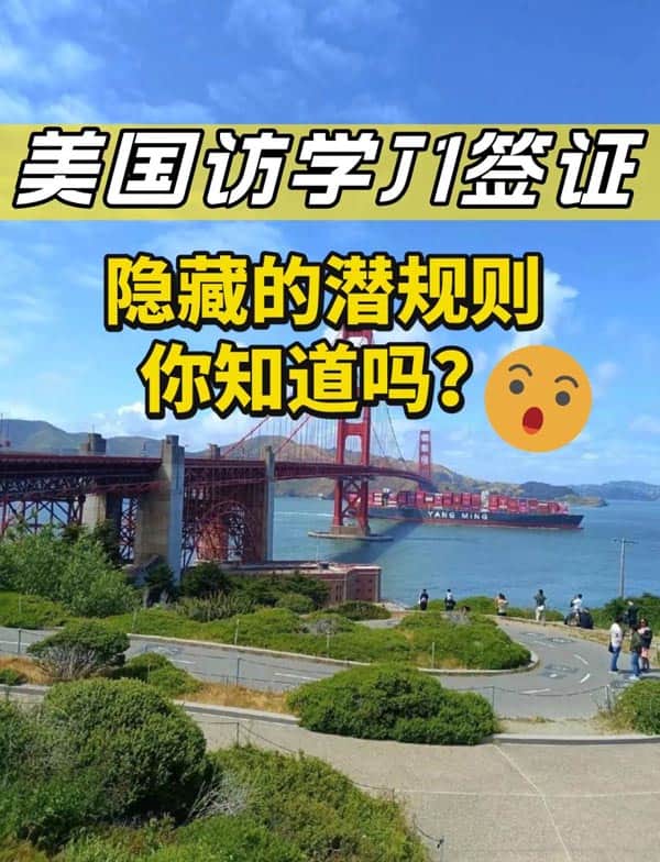美国访学J1签证隐藏的潜规则，你知道吗？