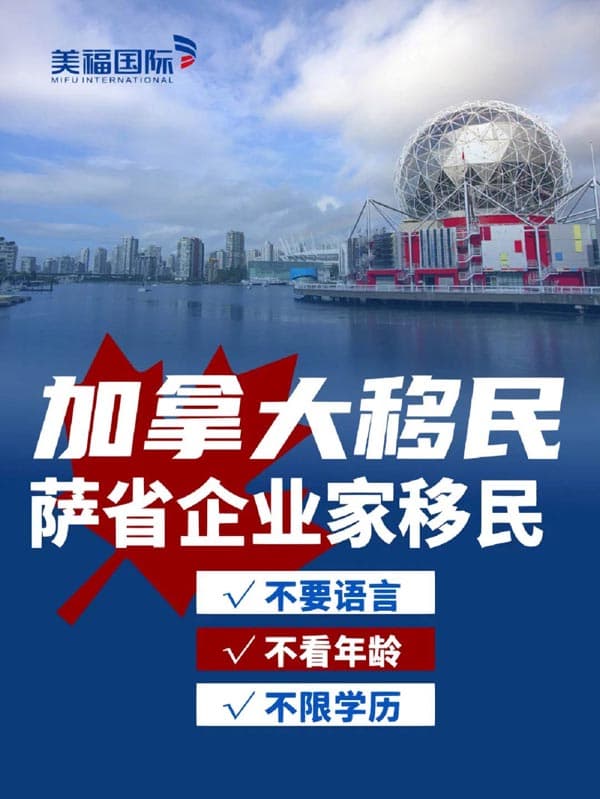 加拿大萨省企业家移民丨无语言、学历要求