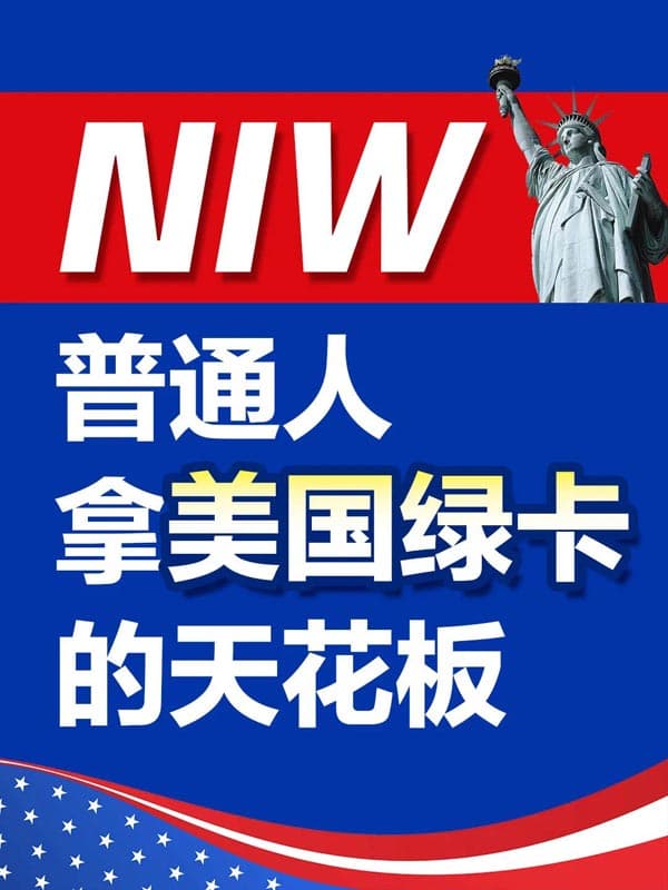 NIW|普通人拿美国绿卡路线 NIW|普通人拿美国绿卡路线