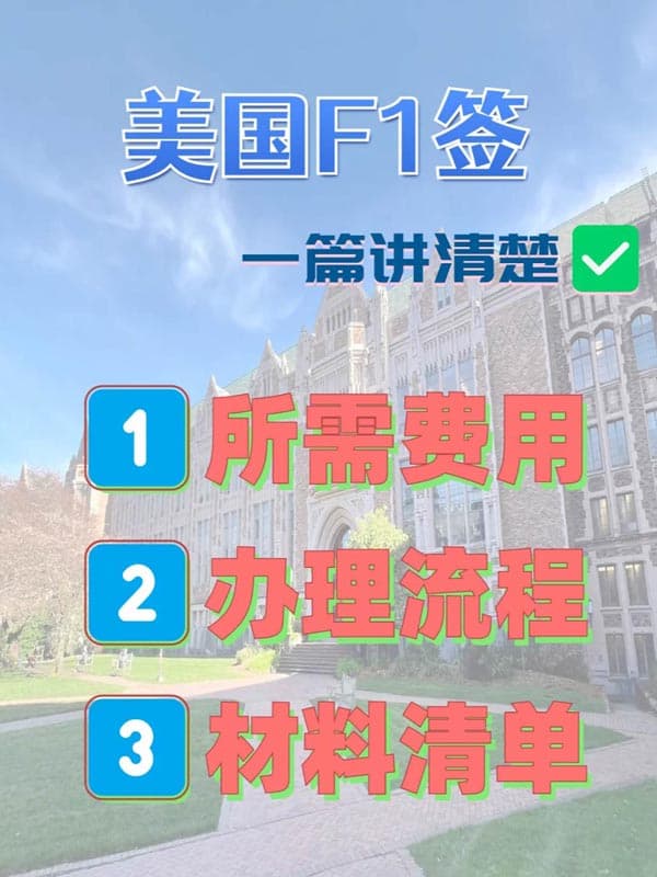 美国F1签证怎么办理?最新版攻略 美国F1签证怎么办理?最新版攻略