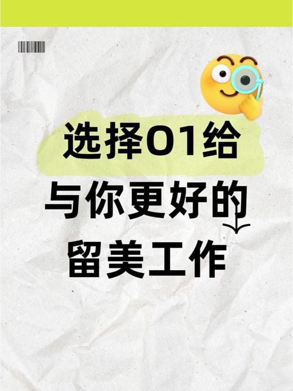 选择O1签证给与你更好的留美工作机会 选择O1签证给与你更好的留美工作机会