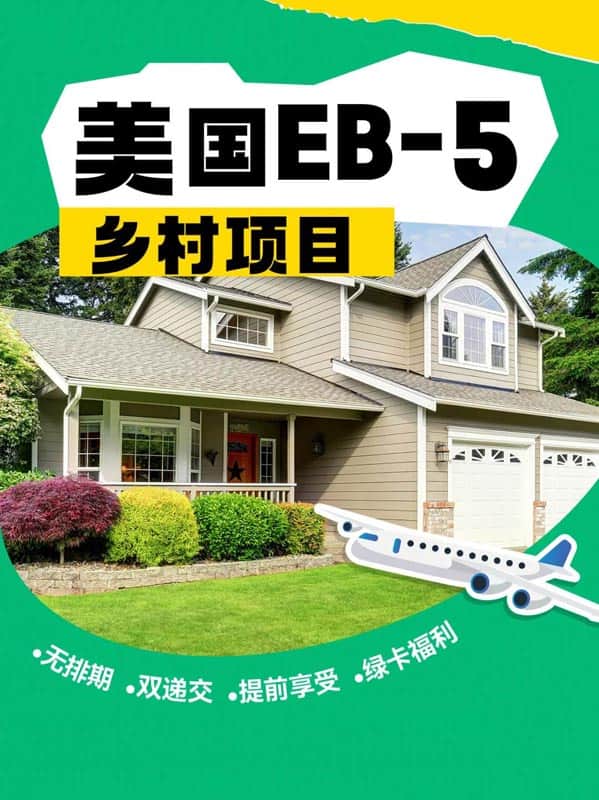 美国EB5乡村项目:无排期双递交,解锁绿卡自由 美国EB5乡村项目:无排期双递交,解锁绿卡自由