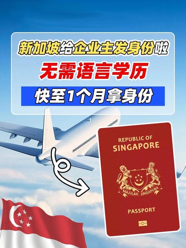 开公司就能拿新加坡身份!极速获批 开公司就能拿新加坡身份!极速获批