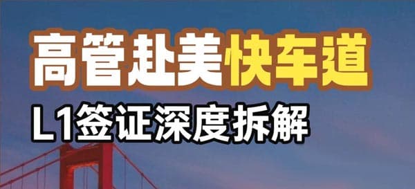 赴美陪读工作快车道,高管L1签证深度拆解 赴美陪读工作快车道,高管L1签证深度拆解