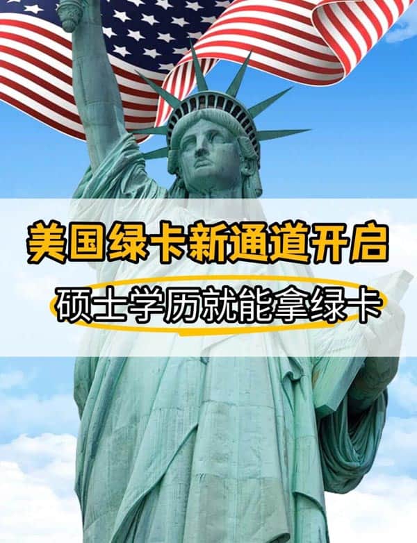 美国绿卡新通道开启！硕士学历就能拿绿卡