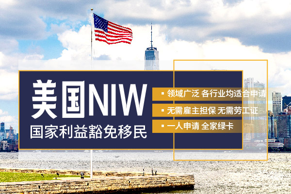 45天获批美国人才绿卡，选择NIW就对了！